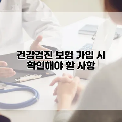 건강검진 보험 가입 시 확인해야 할 사항