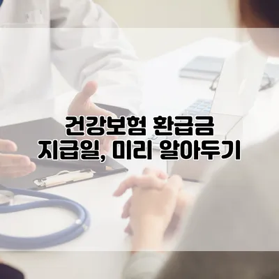 건강보험 환급금 지급일, 미리 알아두기