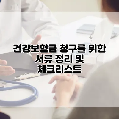 건강보험금 청구를 위한 서류 정리 및 체크리스트