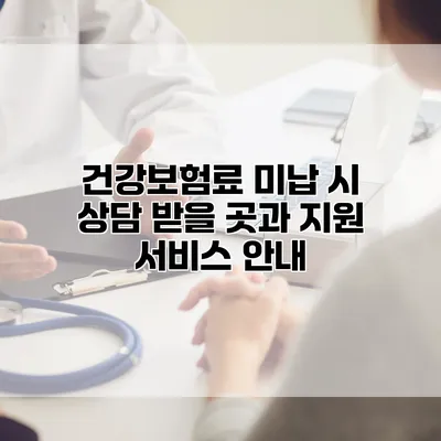 건강보험료 미납 시 상담 받을 곳과 지원 서비스 안내