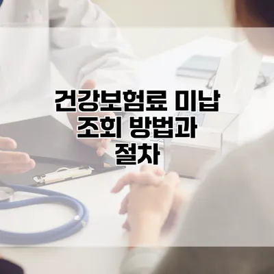 건강보험료 미납 조회 방법과 절차