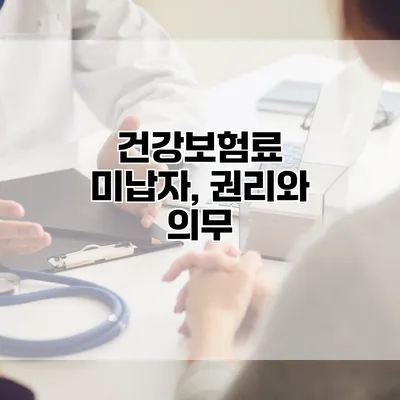 건강보험료 미납자, 권리와 의무