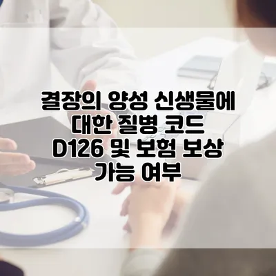 결장의 양성 신생물에 대한 질병 코드 D126 및 보험 보상 가능 여부