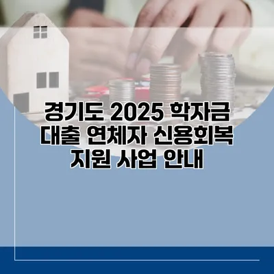 경기도 2025 학자금 대출 연체자 신용회복 지원 사업 안내
