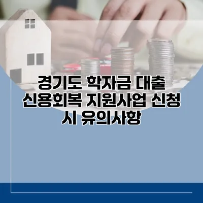 경기도 학자금 대출 신용회복 지원사업 신청 시 유의사항