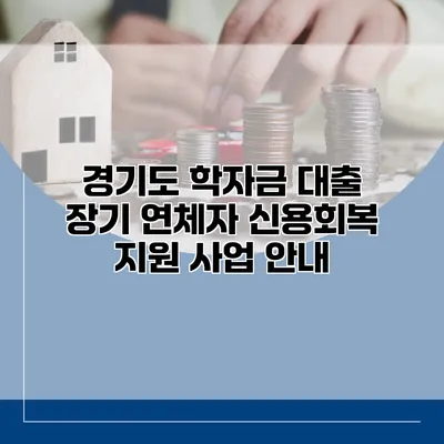 경기도 학자금 대출 장기 연체자 신용회복 지원 사업 안내