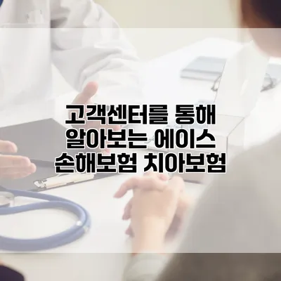 고객센터를 통해 알아보는 에이스 손해보험 치아보험