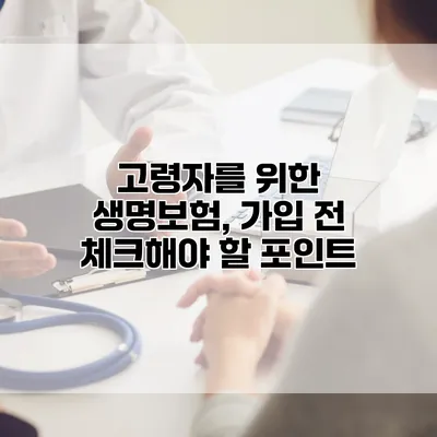 고령자를 위한 생명보험, 가입 전 체크해야 할 포인트