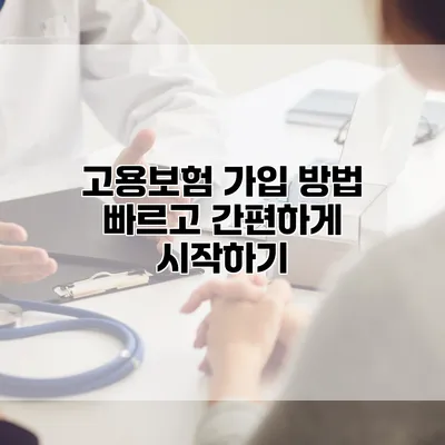 고용보험 가입 방법 빠르고 간편하게 시작하기
