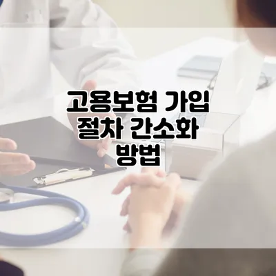 고용보험 가입 절차 간소화 방법