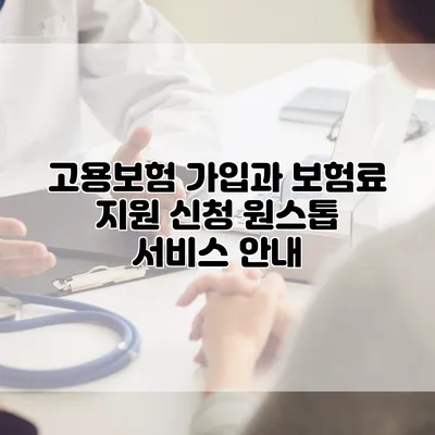 고용보험 가입과 보험료 지원 신청 원스톱 서비스 안내