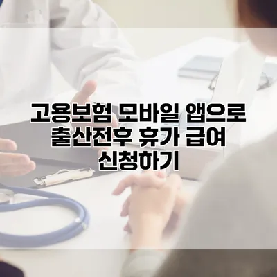 고용보험 모바일 앱으로 출산전후 휴가 급여 신청하기