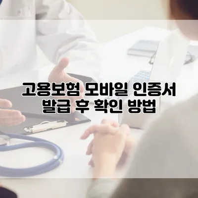 고용보험 모바일 인증서 발급 후 확인 방법