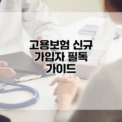 고용보험 신규 가입자 필독 가이드