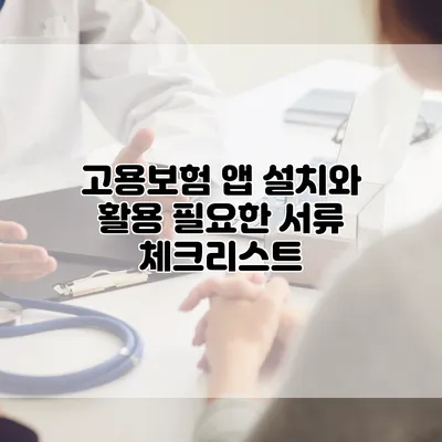 고용보험 앱 설치와 활용 필요한 서류 체크리스트