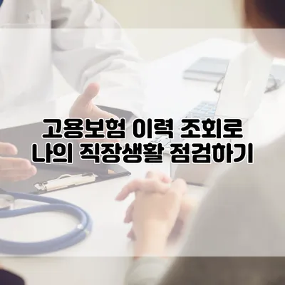 고용보험 이력 조회로 나의 직장생활 점검하기
