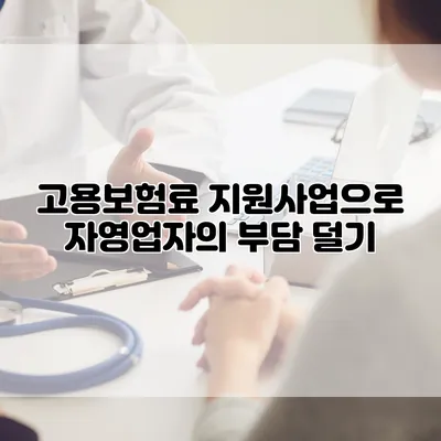 고용보험료 지원사업으로 자영업자의 부담 덜기