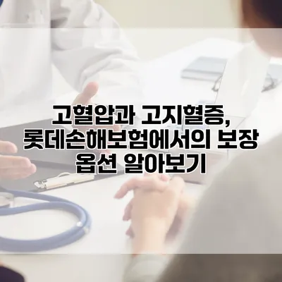 고혈압과 고지혈증, 롯데손해보험에서의 보장 옵션 알아보기