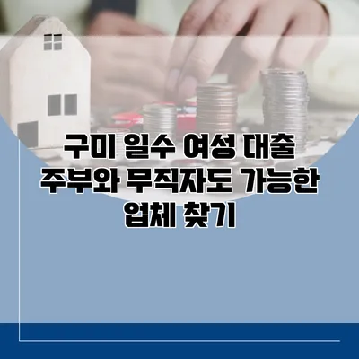 구미 일수 여성 대출 주부와 무직자도 가능한 업체 찾기