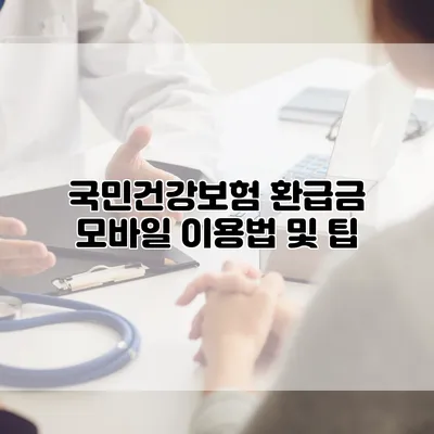 국민건강보험 환급금 모바일 이용법 및 팁