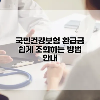 국민건강보험 환급금 쉽게 조회하는 방법 안내