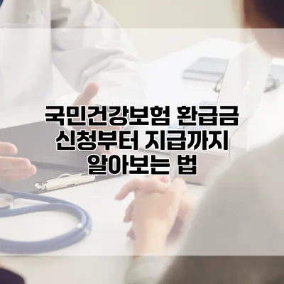 국민건강보험 환급금 신청부터 지급까지 알아보는 법