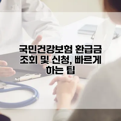 국민건강보험 환급금 조회 및 신청, 빠르게 하는 팁