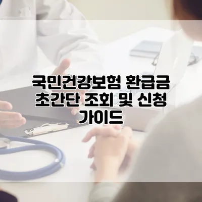 국민건강보험 환급금 초간단 조회 및 신청 가이드