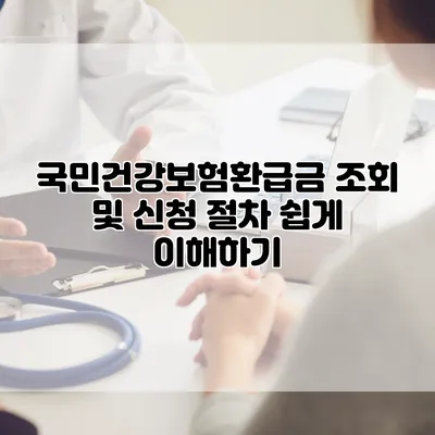 국민건강보험환급금 조회 및 신청 절차 쉽게 이해하기