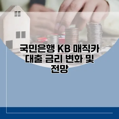 국민은행 KB 매직카 대출 금리 변화 및 전망