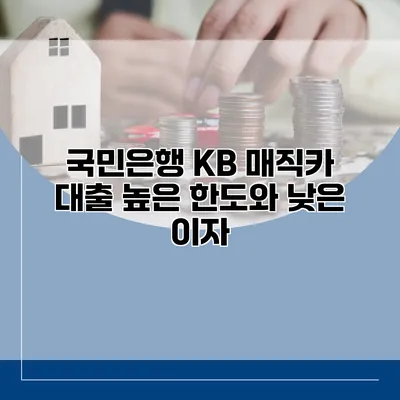 국민은행 KB 매직카 대출 높은 한도와 낮은 이자