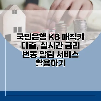 국민은행 KB 매직카 대출, 실시간 금리 변동 알림 서비스 활용하기