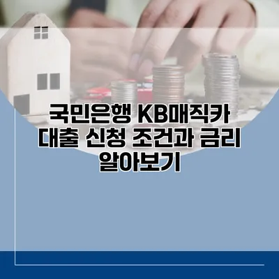 국민은행 KB매직카 대출 신청 조건과 금리 알아보기
