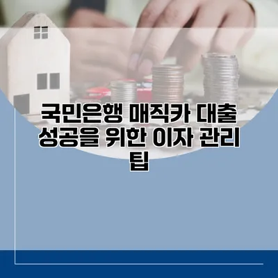 국민은행 매직카 대출 성공을 위한 이자 관리 팁