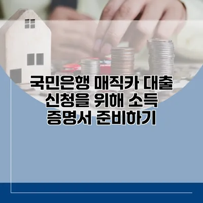 국민은행 매직카 대출 신청을 위해 소득 증명서 준비하기