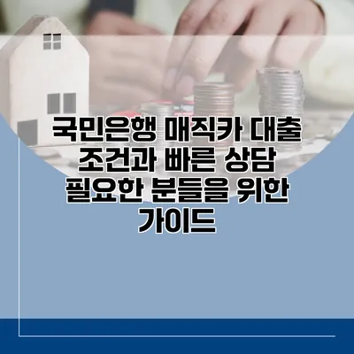 국민은행 매직카 대출 조건과 빠른 상담 필요한 분들을 위한 가이드