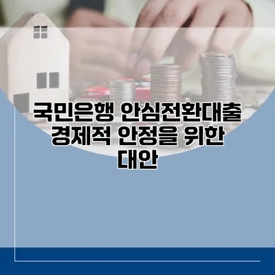 국민은행 안심전환대출 경제적 안정을 위한 대안