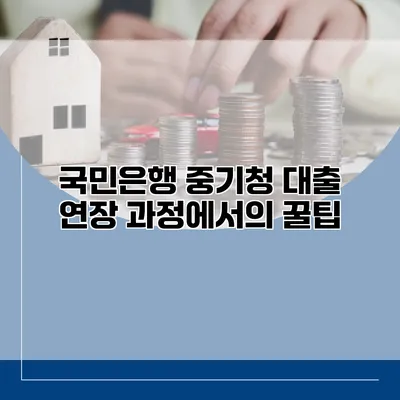 국민은행 중기청 대출 연장 과정에서의 꿀팁