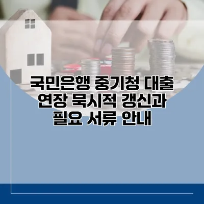 국민은행 중기청 대출 연장 묵시적 갱신과 필요 서류 안내