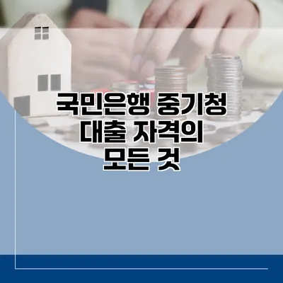 국민은행 중기청 대출 자격의 모든 것