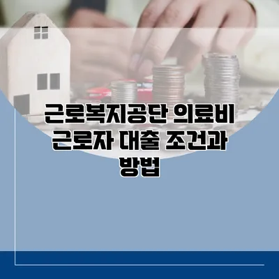 근로복지공단 의료비 근로자 대출 조건과 방법