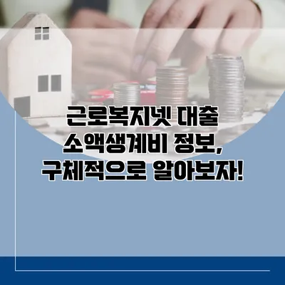 근로복지넷 대출 소액생계비 정보, 구체적으로 알아보자!