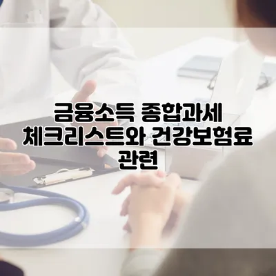 금융소득 종합과세 체크리스트와 건강보험료 관련