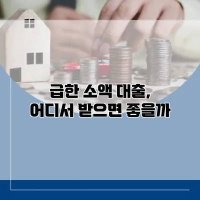 급한 소액 대출, 어디서 받으면 좋을까?