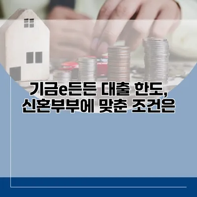 기금e든든 대출 한도, 신혼부부에 맞춘 조건은?