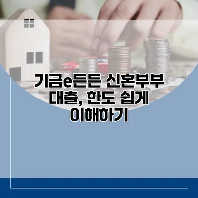 기금e든든 신혼부부 대출, 한도 쉽게 이해하기