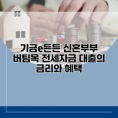 기금e든든 신혼부부 버팀목 전세자금 대출의 금리와 혜택