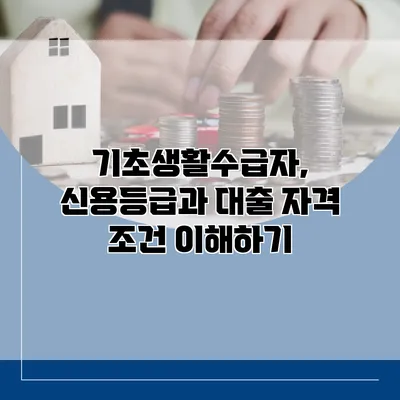 기초생활수급자, 신용등급과 대출 자격 조건 이해하기