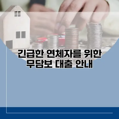 긴급한 연체자를 위한 무담보 대출 안내