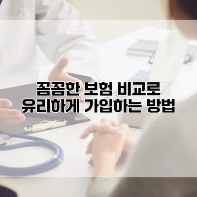 꼼꼼한 보험 비교로 유리하게 가입하는 방법